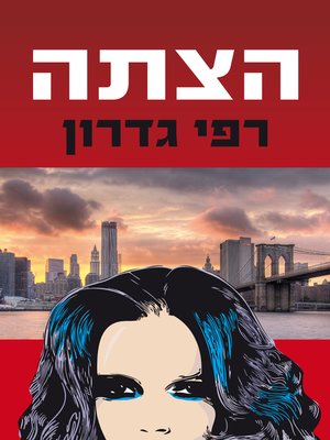 cover image of הצתה ‏ (Arson)